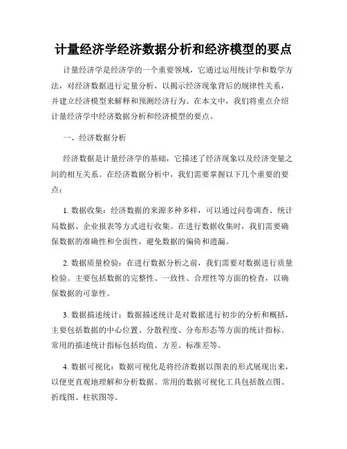 计量经济学经济数据分析和经济模型的要点