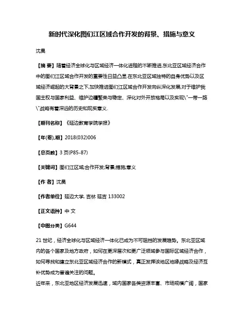 新时代深化图们江区域合作开发的背景、措施与意义