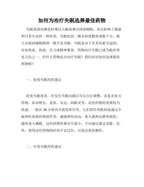 如何为治疗失眠选择最佳药物