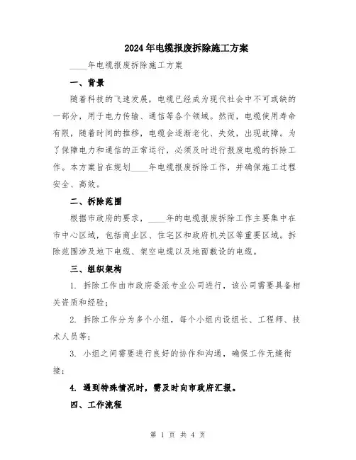 2024年电缆报废拆除施工方案