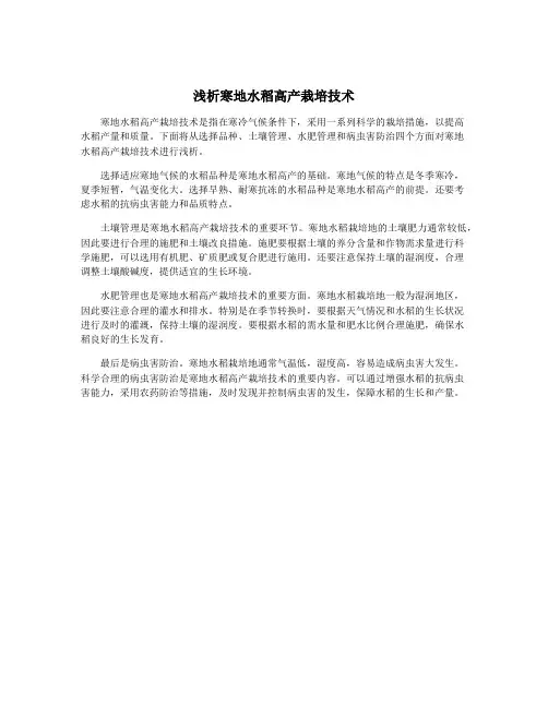 浅析寒地水稻高产栽培技术