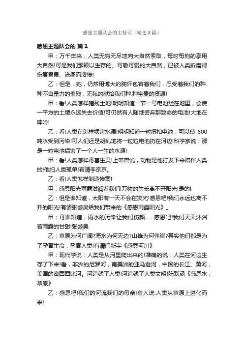 感恩主题队会的主持词（精选5篇）