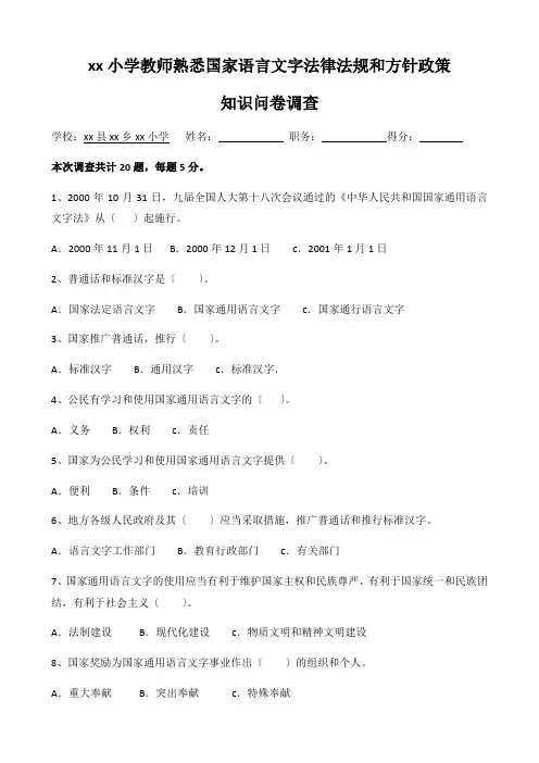 xx小学教师熟悉国家语言文字法律法规和方针政策问卷
