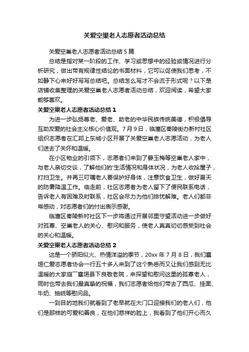 关爱空巢老人志愿者活动总结