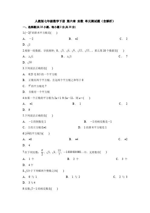 【3套打包】沈阳市初中数学七年级下册第六章《实数》单元检测试题(含答案解析)