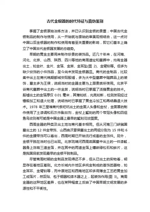 古代金银器的时代特征与真伪鉴别