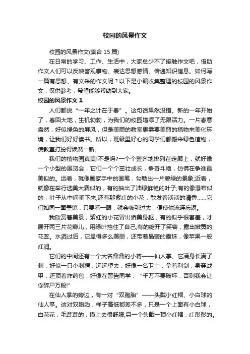 校园的风景作文（集合15篇）