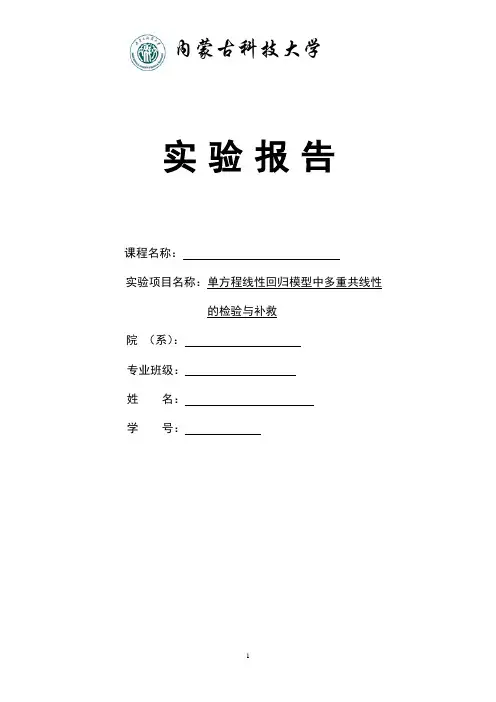 多重共线性进行检验和补救