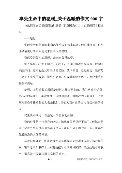 享受生命中的温暖_关于温暖的作文900字