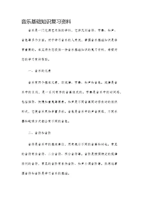 音乐基础知识复习资料