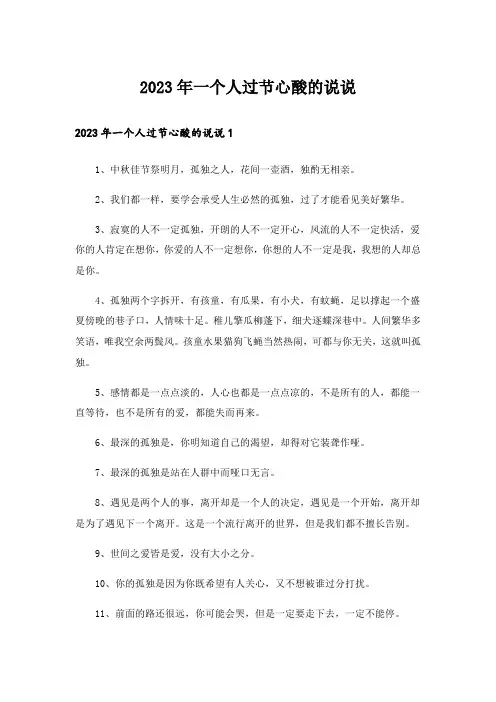 2023年一个人过节心酸的说说