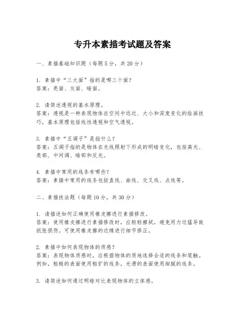 专升本素描考试题及答案