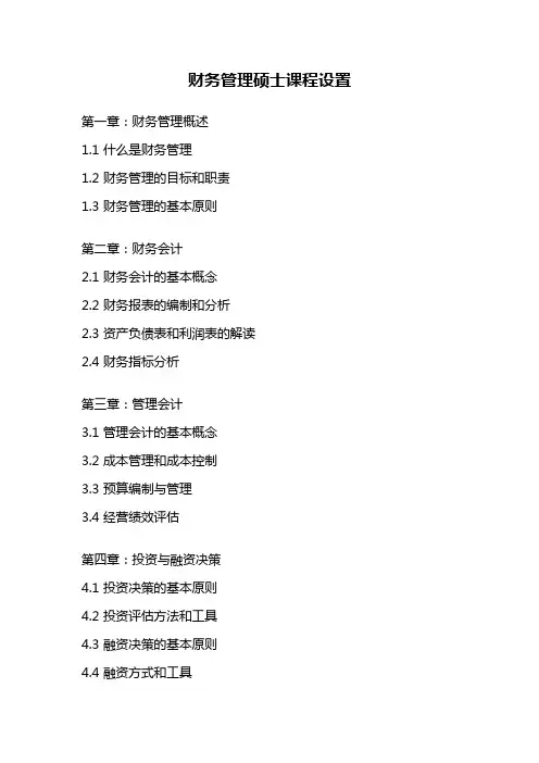 财务管理硕士课程设置