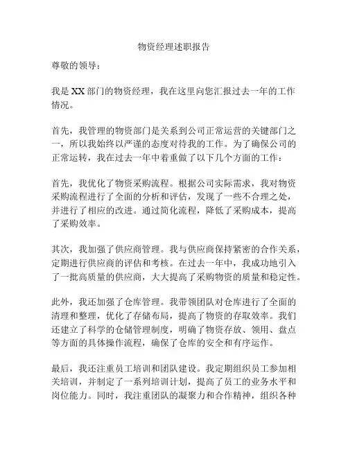 物资经理述职报告