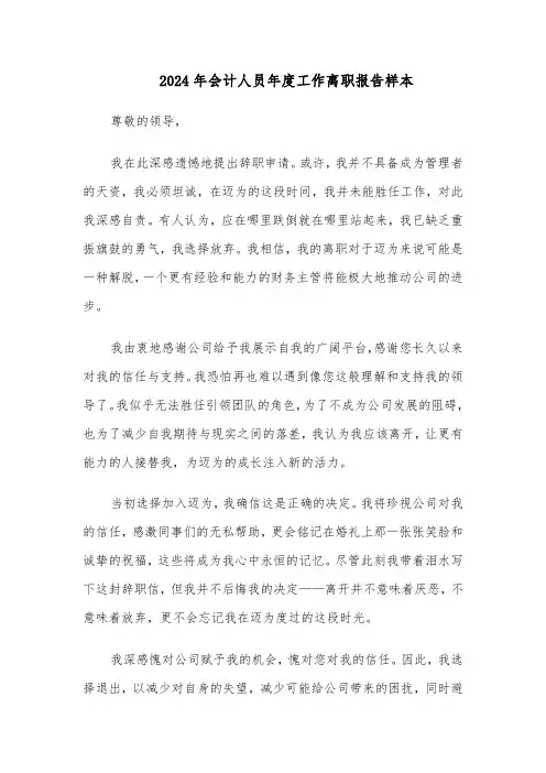 2024年会计人员年度工作离职报告样本（3篇）