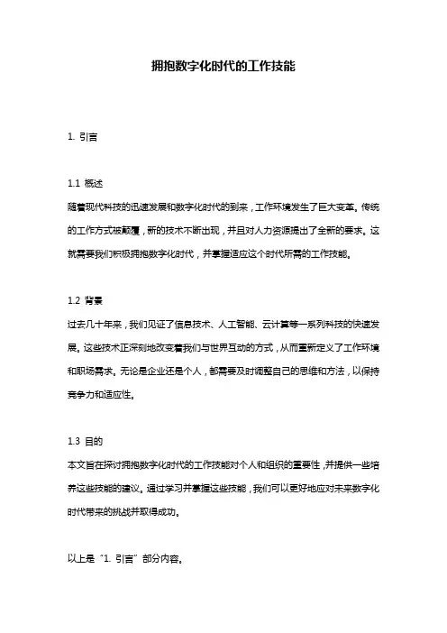 拥抱数字化时代的工作技能