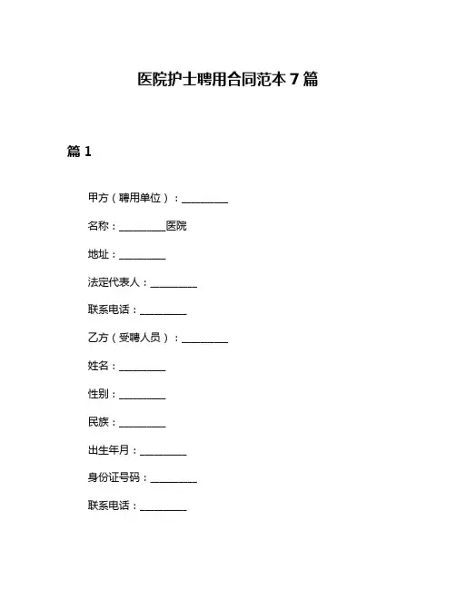 医院护士聘用合同范本7篇
