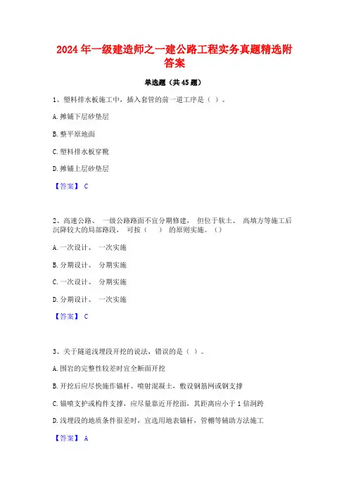 2024年一级建造师之一建公路工程实务真题精选附答案