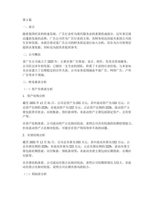 做广告公司财务分析报告(3篇)