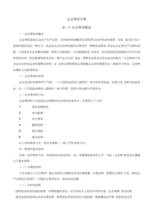 企业筹资决策