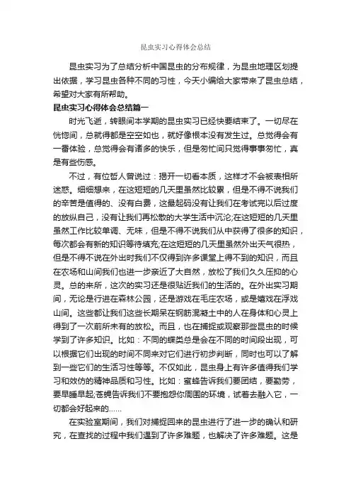 昆虫实习心得体会总结_实习总结_