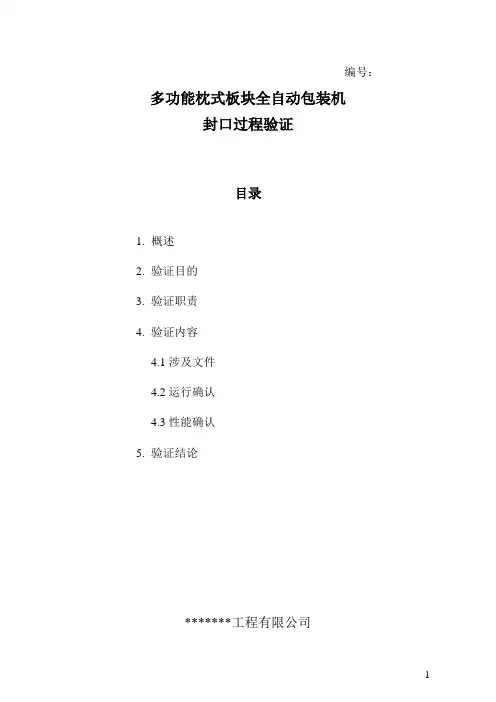 自动塑料薄膜封口过程确认