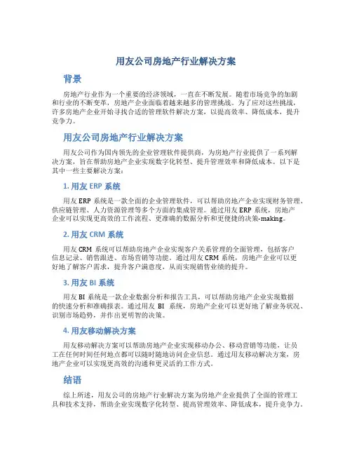 用友公司房地产行业解决方案