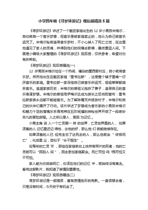 小学四年级《寻梦环游记》观后感精选5篇