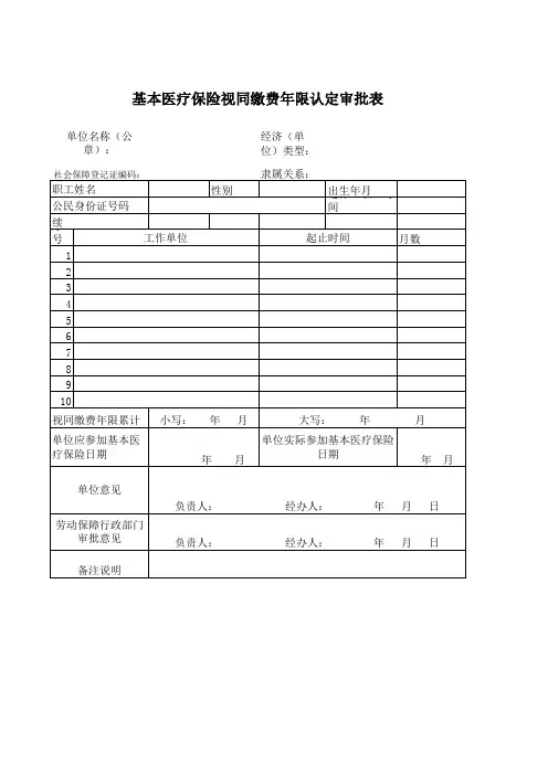 基本医疗保险视同缴费年限认定审批表