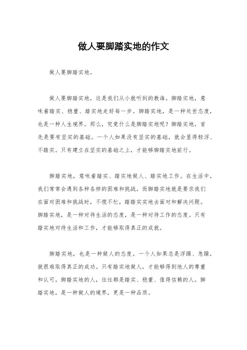 做人要脚踏实地的作文