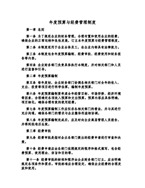 年度预算与经费管理制度