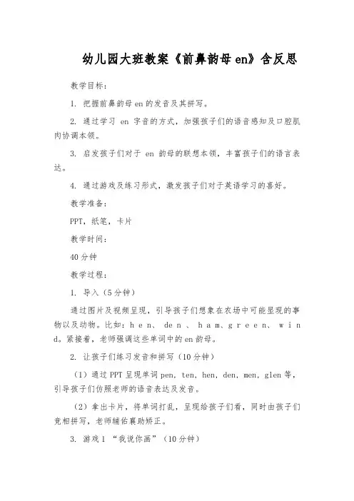 幼儿园大班教案《前鼻韵母en》含反思