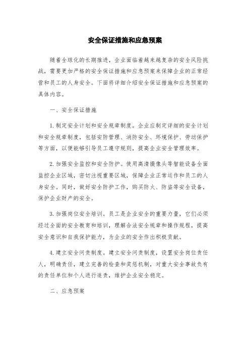 安全保证措施和应急预案