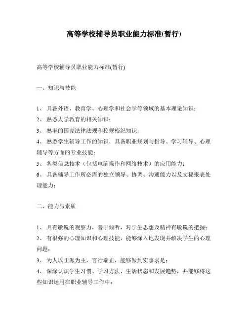 高等学校辅导员职业能力标准(暂行)