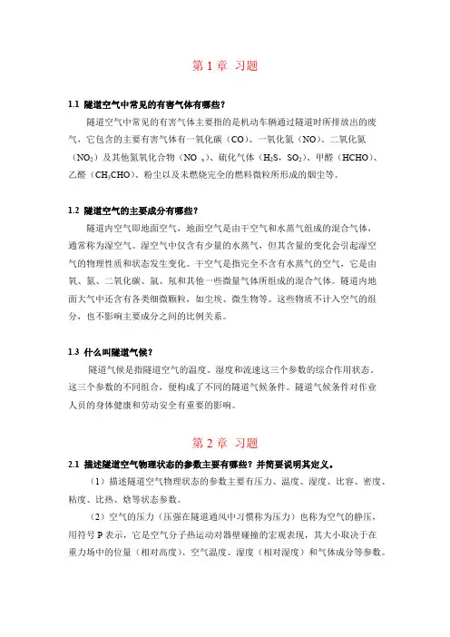 隧道通风习题参考答案重庆大学版隧道通风安全与照明习题参考答案