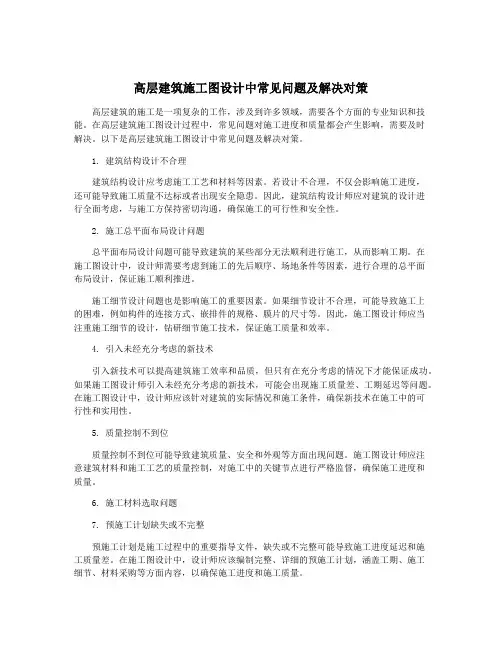 高层建筑施工图设计中常见问题及解决对策