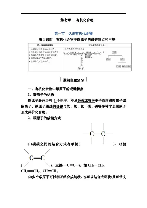 2020-2021学年高二化学新教材人教版必修第二册教师用书：有机化合物中碳原子的成键特点和甲烷