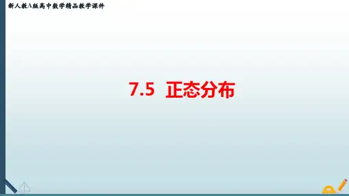 新人教版高中数学选择性必修一课件：7.5 正态分布