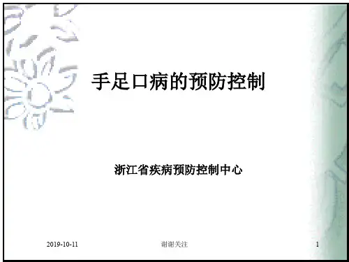 手足口病的预防控制.pptx