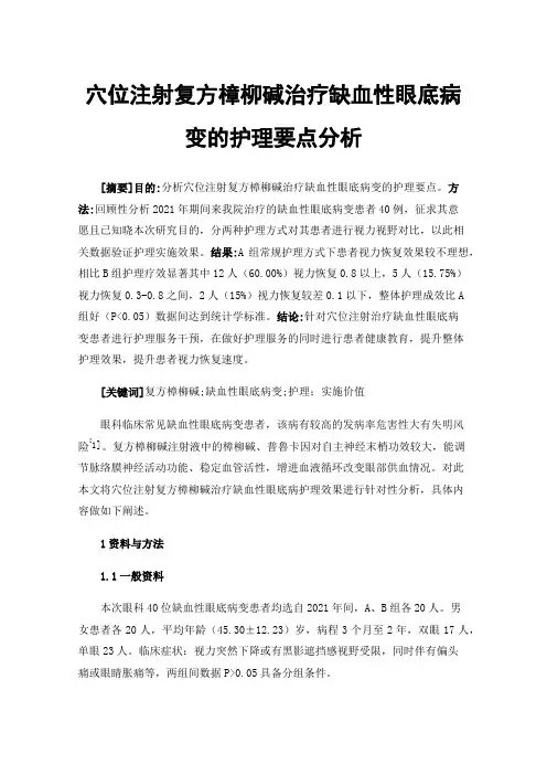 穴位注射复方樟柳碱治疗缺血性眼底病变的护理要点分析