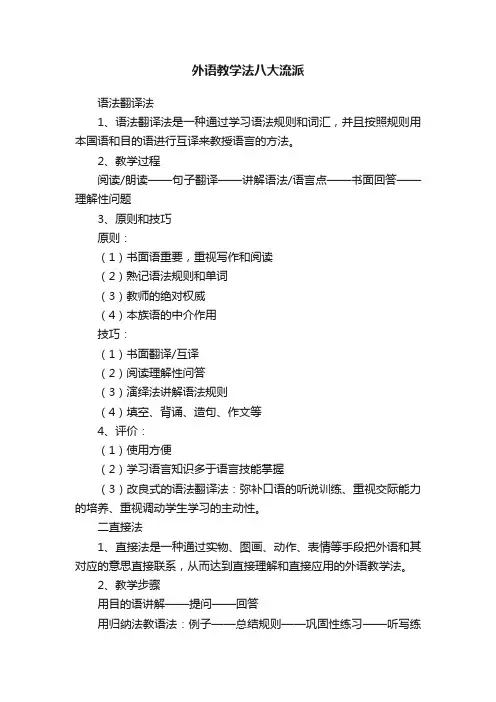 外语教学法八大流派
