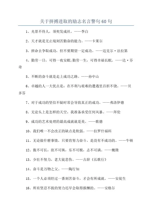 关于拼搏进取的励志名言警句60句