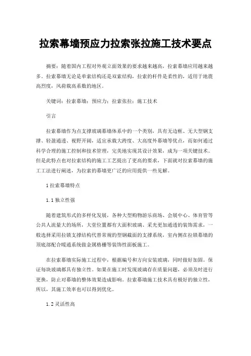 拉索幕墙预应力拉索张拉施工技术要点