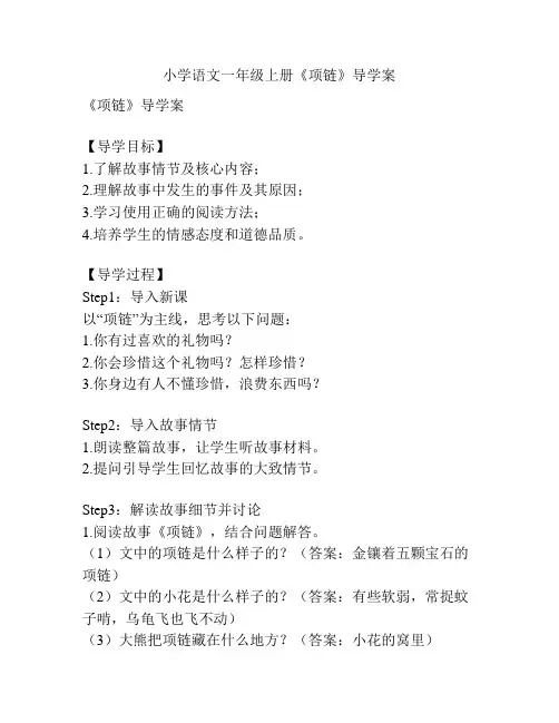 小学语文一年级上册《项链》导学案