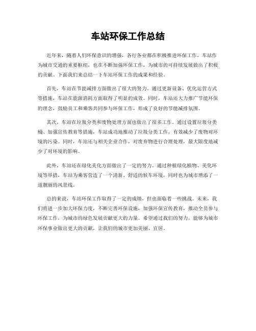 车站环保工作总结