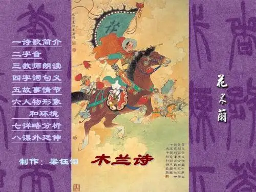 《木兰诗》PPT