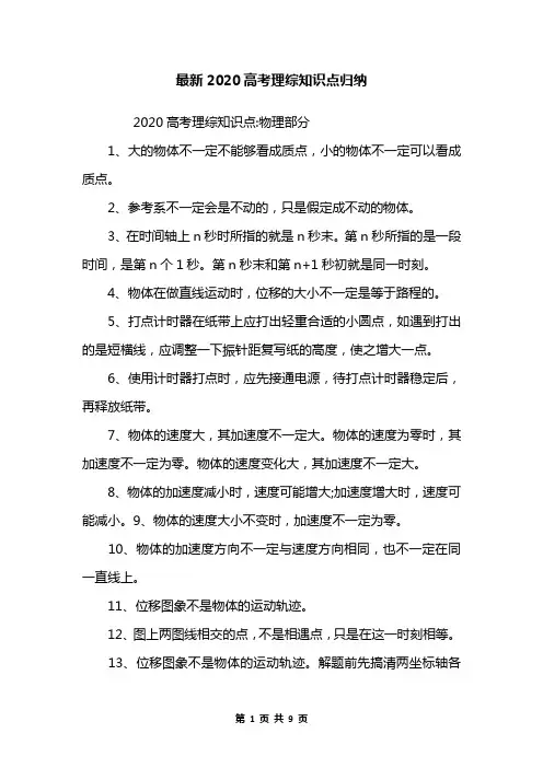 最新2020高考理综知识点归纳