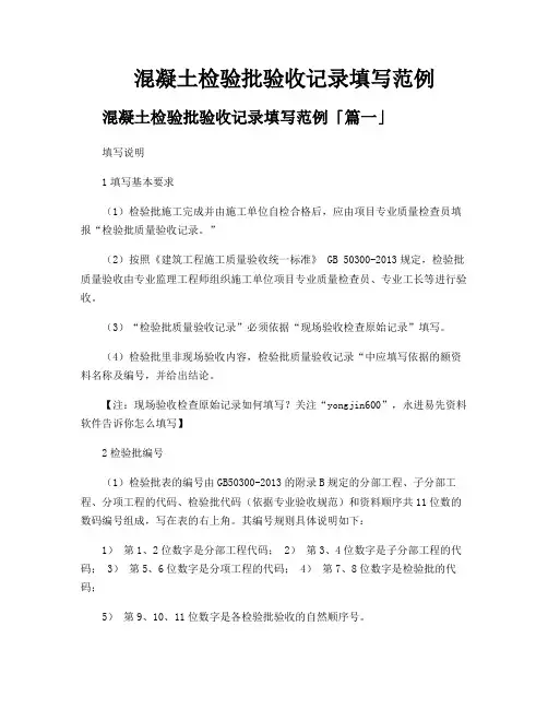 混凝土检验批验收记录填写范例
