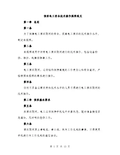 值班电工安全技术操作规程范文(四篇)