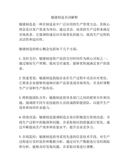 敏捷制造名词解释